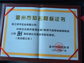 侨亨实业公司bh商标被续评为温州知名商标和乐清产品