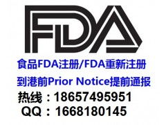 温州食品FDA注册与台州FDA食品认证服务 新贸网的一站式批发解决方案