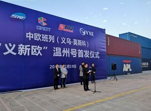 义新欧温州号首发 温州商品出口欧洲新增专列